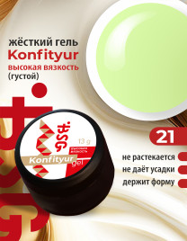 BSG KONFITYUR BB #21 ВЫСОКАЯ ВЯЗКОСТЬ 13г (шайба) Гель для моделирования густой