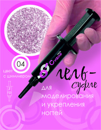 BSG   СУФЛЕ   #04   7г (шприц)   Гель-желе для моделирования густой со слюдой