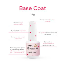 ЛУИ ФИЛИПП База Base Coat 15мл Limited