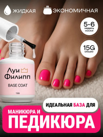 ЛУИ ФИЛИПП База Base Coat 15мл Limited