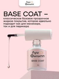 ЛУИ ФИЛИПП База Base Coat 15мл Limited