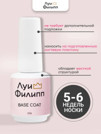 ЛУИ ФИЛИПП База Base Coat 15мл Limited