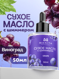 MANITA Oil GRAPE 50мл Масло для кутикулы сухое укрепляющее с шиммером