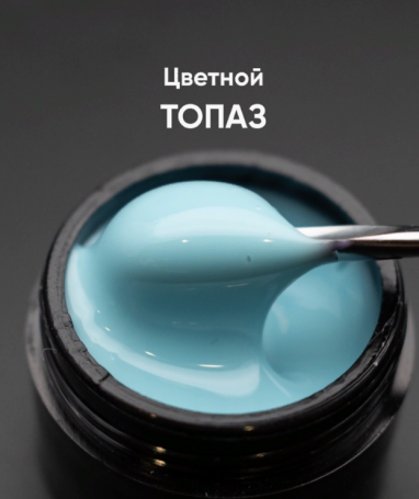 ОПЦИЯ   Cамовыравнивающийся гель  цветной  15мл  ТОПАЗ