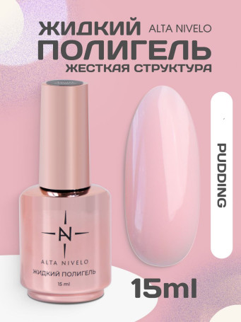 ALTA NIVELO   Жидкий полигель для укрепления   15мл   PUDDING