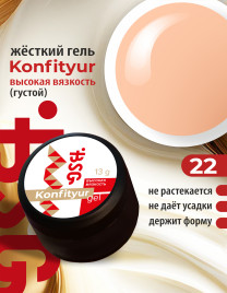 BSG KONFITYUR BB #22 ВЫСОКАЯ ВЯЗКОСТЬ 13г (шайба) Гель для моделирования густой