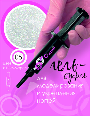BSG   СУФЛЕ   #05   7г (шприц)   Гель-желе для моделирования густой со слюдой