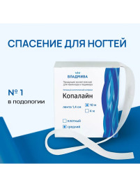 ВладМиВа КОПАЛАЙН Средней плотности Лента для ремонта ногтей 1,4смх10м