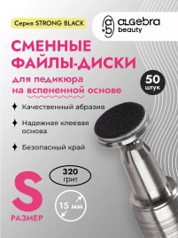 ALGEBRA BEAUTY   STRONG BLACK   Мягкие   S (15мм)   #320   (50шт)   Сменные файлы  для педикюрного диска на вспененной подложке