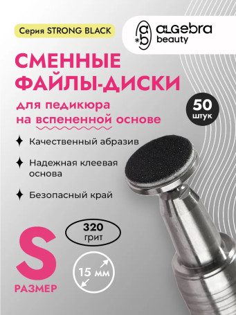 ALGEBRA BEAUTY   STRONG BLACK   Мягкие   S (15мм)   #320   (50шт)   Сменные файлы  для педикюрного диска на вспененной подложке