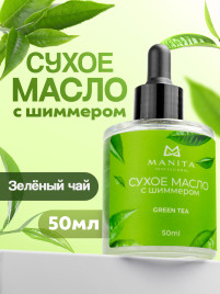 MANITA Oil GREEN TEA 50мл Масло для кутикулы сухое укрепляющее с шиммером