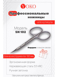 YOKO SN 102 Ножницы маникюрные для кутикулы