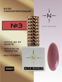 ALTA NIVELO База камуфлирующая 10мл Base CAMOUFLAGE #03