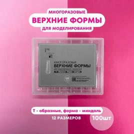 ONE NAIL &amp; GRAPE   Верхние формы Т-образные   120шт    МИНДАЛЬ