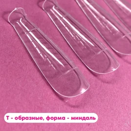 ONE NAIL &amp; GRAPE   Верхние формы Т-образные   120шт    МИНДАЛЬ