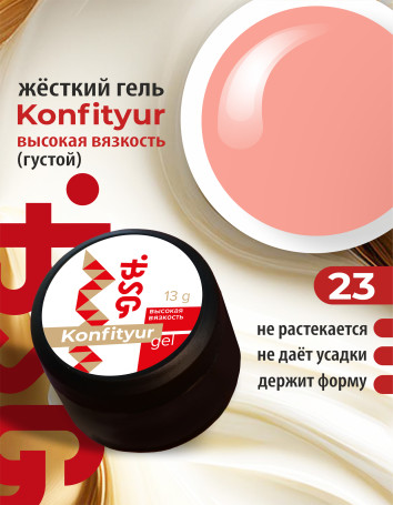 BSG   KONFITYUR BB   #23   ВЫСОКАЯ ВЯЗКОСТЬ   13г (шайба)   Гель для моделирования густой