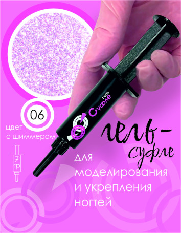 BSG   СУФЛЕ   #06   7г (шприц)   Гель-желе для моделирования густой со слюдой