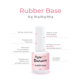 ЛУИ ФИЛИПП   База  Base RUBBER   15г