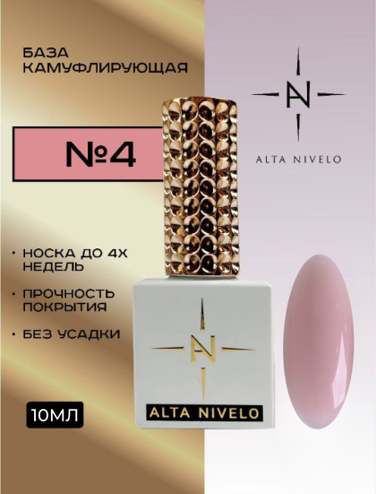 ALTA NIVELO   База камуфлирующая   10мл   Base CAMOUFLAGE   #04