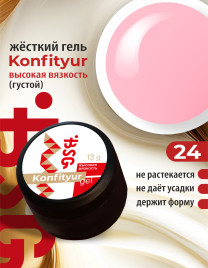 BSG KONFITYUR BB #24 ВЫСОКАЯ ВЯЗКОСТЬ 13г (шайба) Гель для моделирования густой