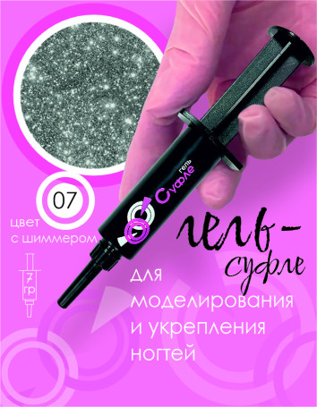 BSG   СУФЛЕ   #07   7г (шприц)   Гель-желе для моделирования густой светоотражающий