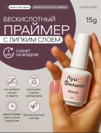 ЛУИ ФИЛИПП   Праймер   15мл   (СНЯТО)