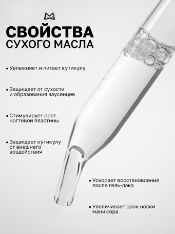 MANITA   Oil FLEUR NARCOTIQUE   15мл   Масло для кутикулы сухое парфюмированное