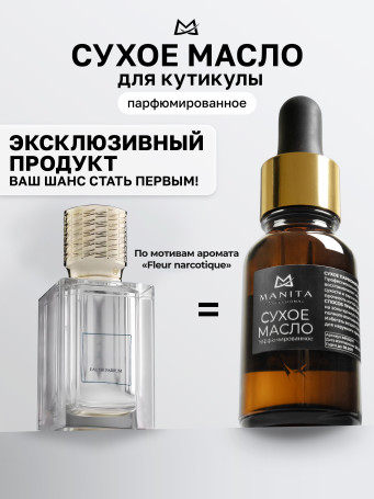MANITA   Oil FLEUR NARCOTIQUE   15мл   Масло для кутикулы сухое парфюмированное