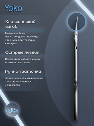 YOKO   Ножницы маникюрные для кутикулы Ручная заточка  SN 103