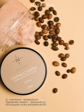 ALTA NIVELO   Скраб для рук и тела   250мл   COFFEE