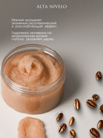 ALTA NIVELO   Скраб для рук и тела   250мл   COFFEE