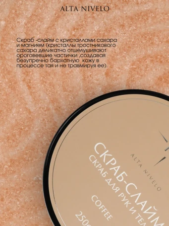 ALTA NIVELO   Скраб для рук и тела   250мл   COFFEE