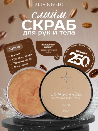 ALTA NIVELO   Скраб для рук и тела   250мл   COFFEE