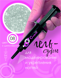 BSG   СУФЛЕ   #08   7г (шприц)   Гель-желе для моделирования густой светоотражающий