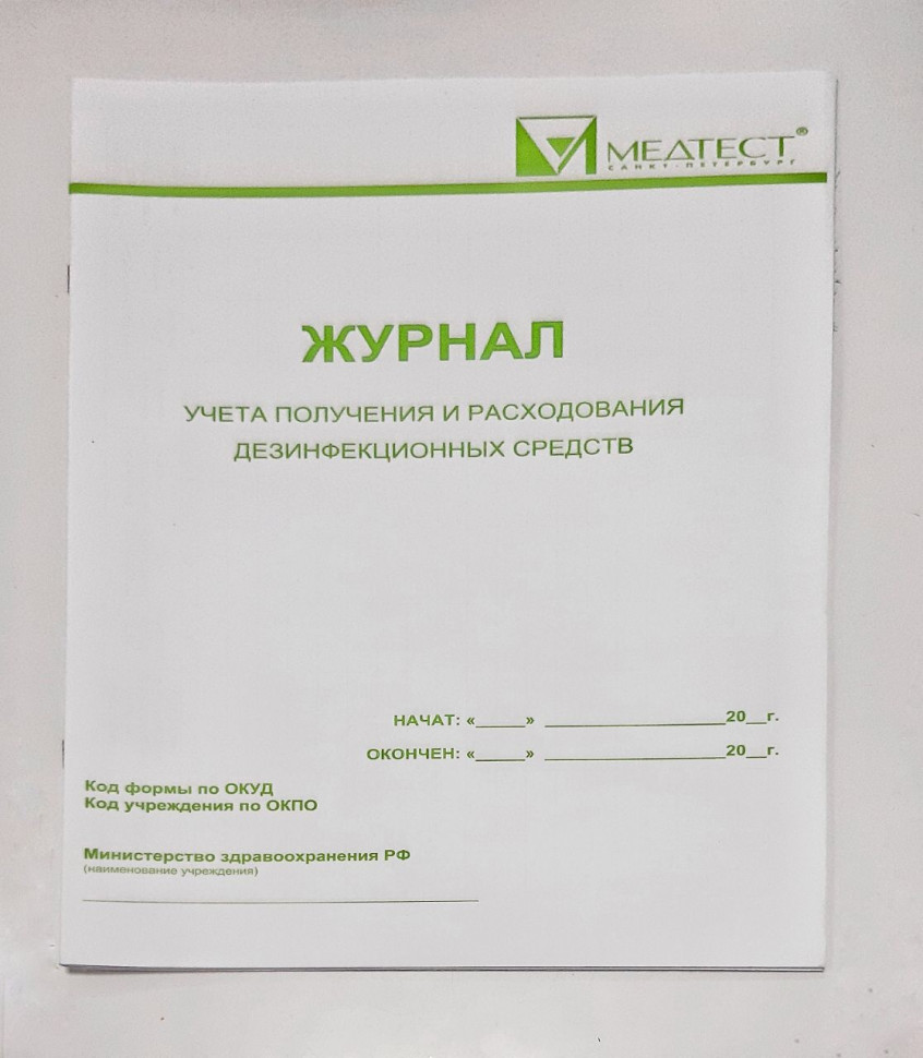 Журнал учета и получения и расходования дезинфицирующих средств образец