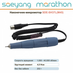 MARATHON   Наконечник-микромотор к аппарату для маникюра   SDE-SH37L-M45, 40000об/мин, 4,5 Ncm, Корея   СЕРЫЙ