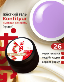 BSG KONFITYUR BB #26 ВЫСОКАЯ ВЯЗКОСТЬ 13г (шайба) Гель для моделирования густой