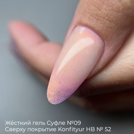 BSG   СУФЛЕ   #09   7г (шприц)   Гель-желе для моделирования густой с шиммером