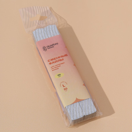 ALGEBRA BEAUTY   HARD GRAY   Тонкие   L   #180   (50шт)   Сменные  файлы для пилки без подложки