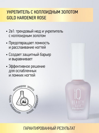 IQ BEAUTY   Укрепитель  для ослабленных и ломких ногтей с коллоидным золотом   12,5мл   Gold Hardener  ROSE