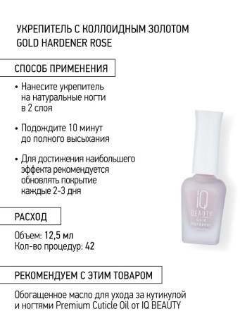 IQ BEAUTY   Gold Hardener  ROSE   12,5мл   Укрепитель  для ослабленных и ломких ногтей с коллоидным золотом