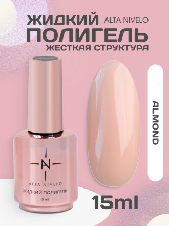 ALTA NIVELO   Жидкий полигель для укрепления   15мл   ALMOND