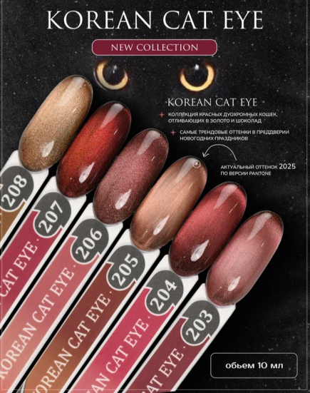 ALTA NIVELO   Гель-лак кошачий глаз   10мл   KOREAN CAT EYE   #204