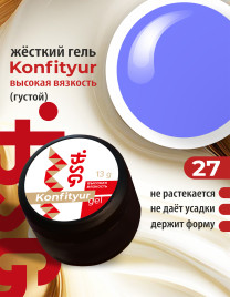 BSG KONFITYUR BB #27 ВЫСОКАЯ ВЯЗКОСТЬ 13г (шайба) Гель для моделирования густой