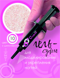BSG   СУФЛЕ   #10   7г (шприц)   Гель-желе для моделирования густой с шиммером