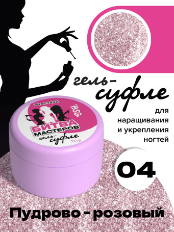 BSG   СУФЛЕ   #04   13г (банка)   Гель-желе для моделирования густой со слюдой