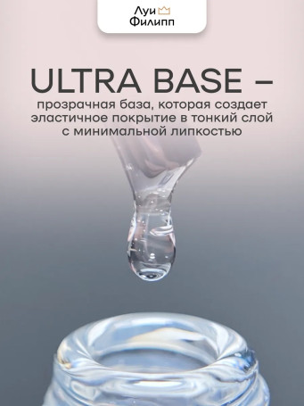 ЛУИ ФИЛИПП   База  Base ULTRA   15г   Limited