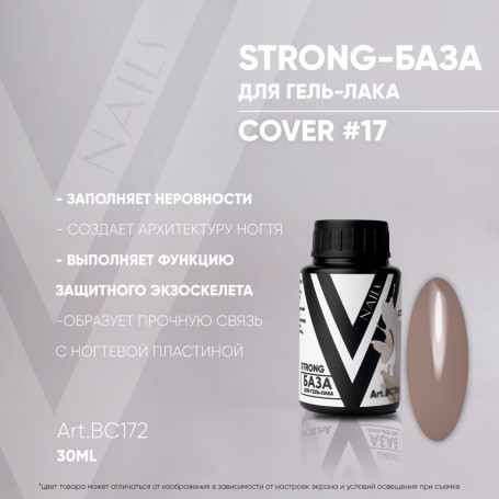 VOGUE NAILS   Камуфлирующая база Strong base  30мл  COVER   #17