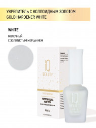 IQ BEAUTY   Укрепитель  для ослабленных и ломких ногтей с коллоидным золотом   12,5мл   Gold Hardener  WHITE