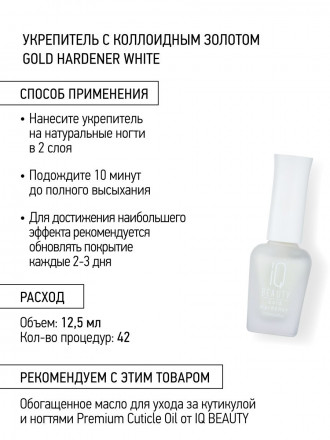 IQ BEAUTY   Укрепитель  для ослабленных и ломких ногтей с коллоидным золотом   12,5мл   Gold Hardener  WHITE